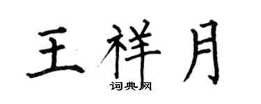 何伯昌王祥月楷書個性簽名怎么寫