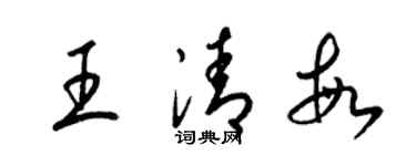 梁錦英王清敏草書個性簽名怎么寫