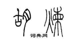 陳墨胡煉篆書個性簽名怎么寫