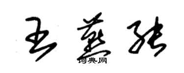 朱錫榮王燕能草書個性簽名怎么寫