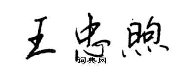 王正良王忠煦行書個性簽名怎么寫