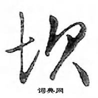 鄧散木寫的硬筆行書壩