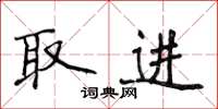 侯登峰取進楷書怎么寫