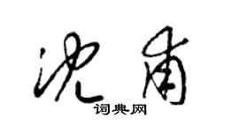 梁錦英沈甫草書個性簽名怎么寫