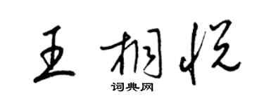 梁錦英王桐悅草書個性簽名怎么寫