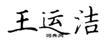 丁謙王運潔楷書個性簽名怎么寫