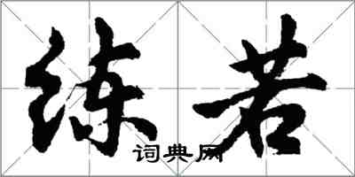 胡問遂練若行書怎么寫