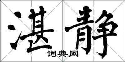 翁闓運湛靜楷書怎么寫