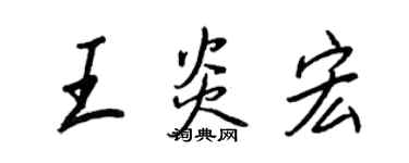 王正良王炎宏行書個性簽名怎么寫