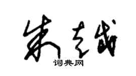 朱錫榮朱越草書個性簽名怎么寫