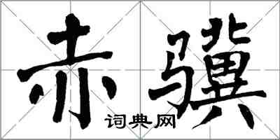 翁闓運赤驥楷書怎么寫