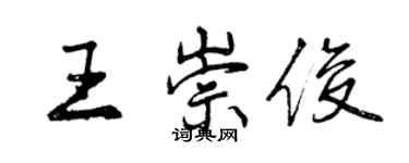曾慶福王崇俊行書個性簽名怎么寫