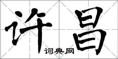 翁闓運許昌楷書怎么寫