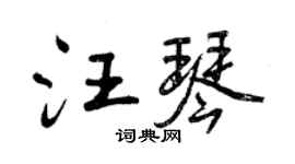 曾慶福汪琴行書個性簽名怎么寫