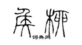 陳聲遠侯柳篆書個性簽名怎么寫