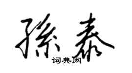 王正良孫泰行書個性簽名怎么寫