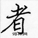 張標寫的硬筆楷書者