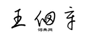 梁錦英王佃辛草書個性簽名怎么寫