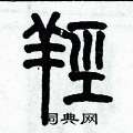 歷培堅寫的硬筆篆書羥
