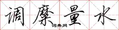 田英章調糜量水行書怎么寫