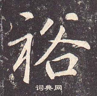 鄭雲逵在李廣業碑中寫的裕