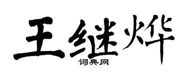 翁闓運王繼燁楷書個性簽名怎么寫