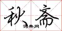 荊霄鵬秋齋行書怎么寫