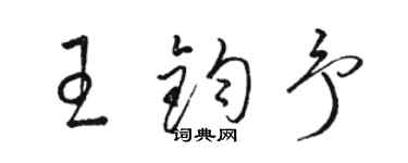 駱恆光王鈞予草書個性簽名怎么寫