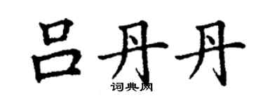 丁謙呂丹丹楷書個性簽名怎么寫
