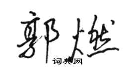 駱恆光郭燃行書個性簽名怎么寫