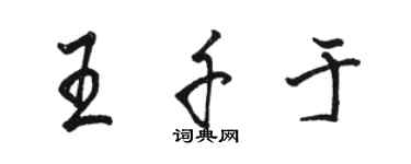 駱恆光王千於行書個性簽名怎么寫