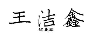 袁強王潔鑫楷書個性簽名怎么寫