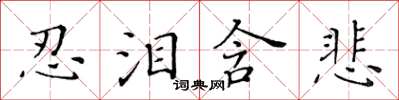 黃華生忍淚含悲楷書怎么寫