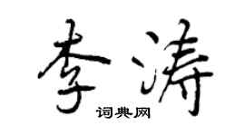 曾慶福李濤行書個性簽名怎么寫