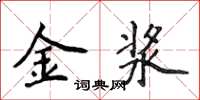 侯登峰金漿楷書怎么寫