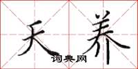 田英章天養楷書怎么寫