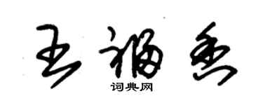 朱錫榮王福香草書個性簽名怎么寫