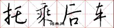 錢沛雲托乘後車行書怎么寫