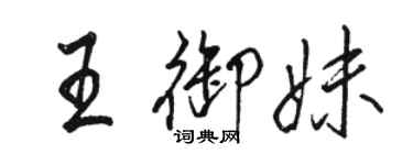 駱恆光王御妹行書個性簽名怎么寫