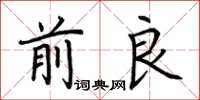 荊霄鵬前良楷書怎么寫