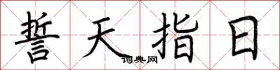 荊霄鵬誓天指日楷書怎么寫