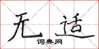侯登峰無適楷書怎么寫