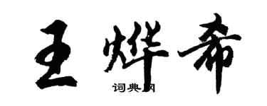 胡問遂王燁希行書個性簽名怎么寫