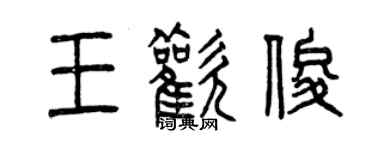 曾慶福王歡俊篆書個性簽名怎么寫