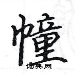 駱恆光寫的硬筆楷書幢