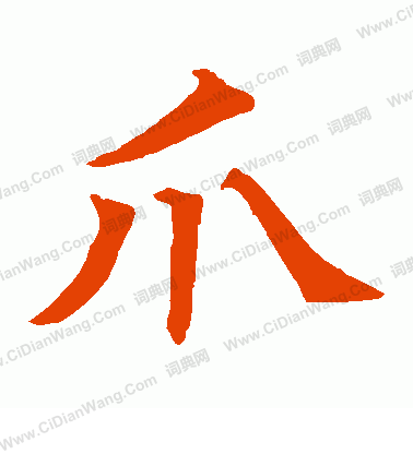 賀若諼碑寫的爪