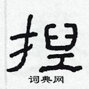 林少明寫的硬筆隸書揑