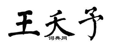 翁闓運王夭予楷書個性簽名怎么寫