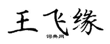 丁謙王飛緣楷書個性簽名怎么寫