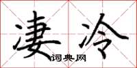 荊霄鵬淒冷楷書怎么寫